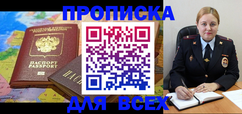 купить прописку в Лабинске